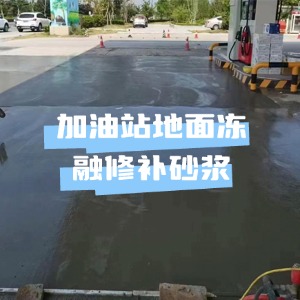 三明水泥地面快速修复剂